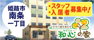 和心の家　南条