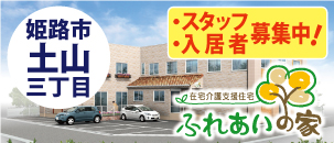 ふれあいの家