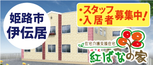 紅ばなの家