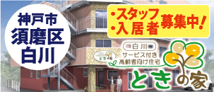 ときの家　白川