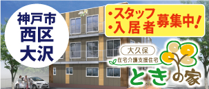 ときの家　大久保