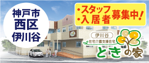 ときの家　伊川谷