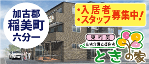 ときの家　東稲美