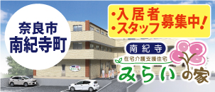 みらいの家　南紀寺