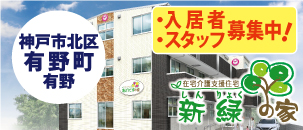 新緑(しんりょく)の家