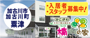 楠の家　かこがわ